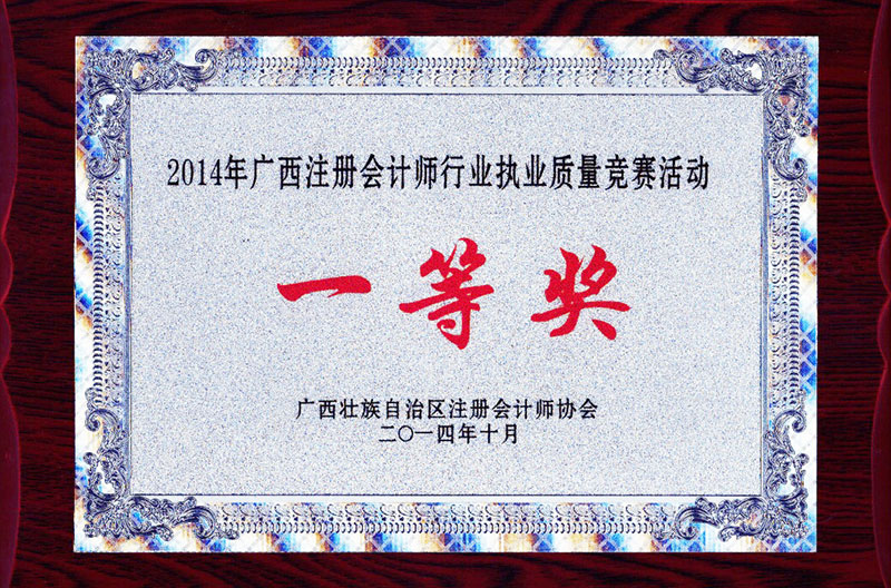 2014年執(zhí)業(yè)質量一等獎